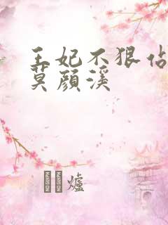 王妃不狠站不稳莫颜溪