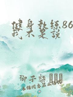 健身教练86话我不是说