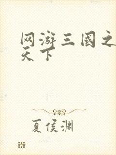 网游三国之王者天下