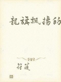 龙旗飘扬的舰队