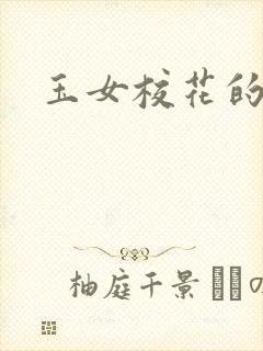 玉女校花的呻呤