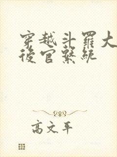 穿越斗罗大陆之后官系统