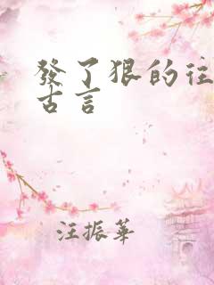 发了狠的往里撞古言