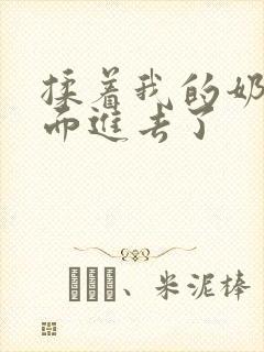 揉着我的奶从后面进去了