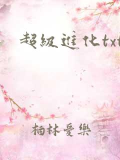 超级进化txt