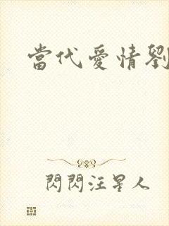 当代爱情刘雪