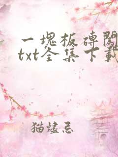 一块板砖闯仙界txt全集下载