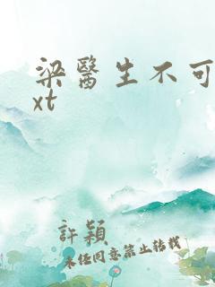 梁医生不可以txt