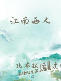 江南西人
