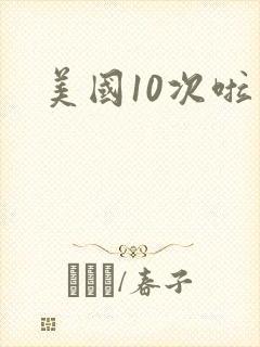 美国10次啦