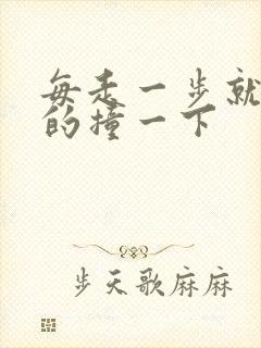 每走一步就深深的撞一下