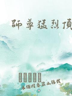 师尊猛烈顶弄h