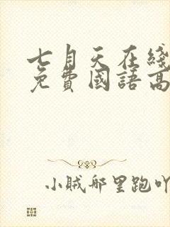 七月天在线观看免费国语高清