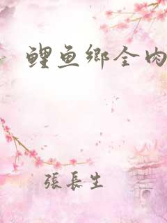 鲤鱼乡全肉尿液