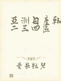 亚洲日产韩国一二三四区