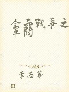 全面战争之铁血军阀