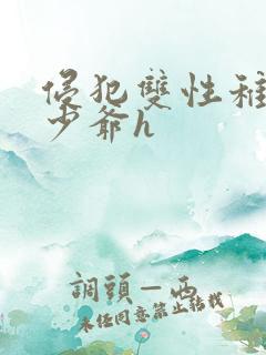 侵犯双性稚嫩小少爷h