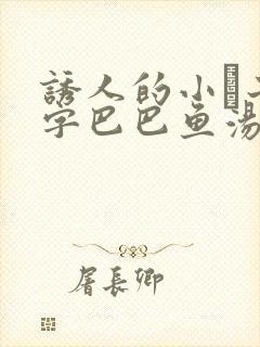 诱人的小峓子4字巴巴鱼汤饭