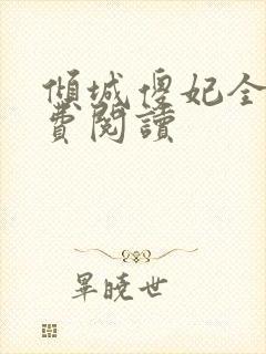 倾城傻妃全文免费阅读