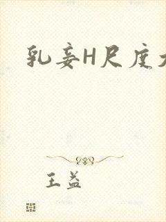 乳妾H尺度大H