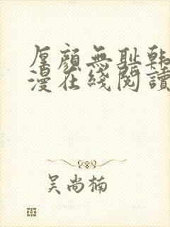 厚颜无耻韩国动漫在线阅读免费