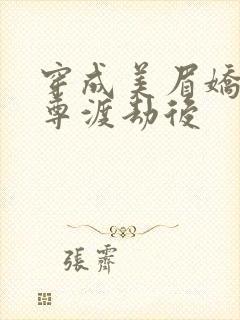 穿成美眉娇帮仙尊渡劫后