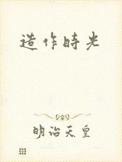 造作时光
