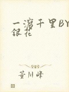 一泻千里BY金银花