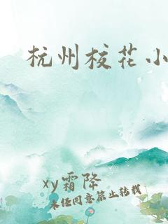 杭州校花小薇