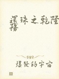 还珠之乾隆的任务