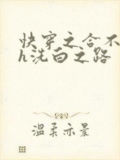 快穿之合不拢腿h洗白之路