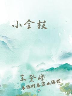 小金枝