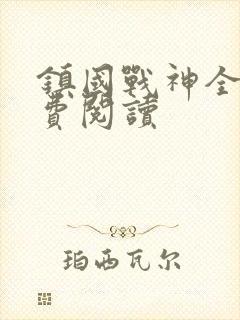 镇国战神全文免费阅读