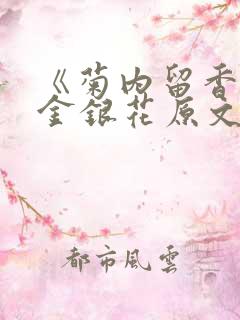 《菊内留香》 金银花原文阅读
