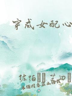 穿成女配心慌慌
