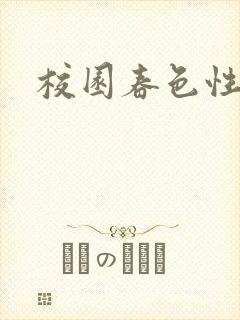 校园春色性吧