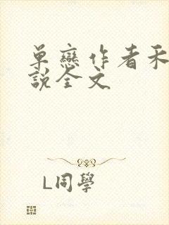 单恋作者禾满小说全文