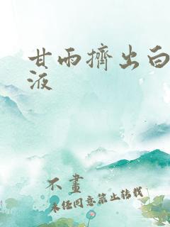 甘雨挤出白色脓液