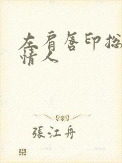 左肩唇印总裁的情人