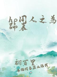 hp同人之为人师表