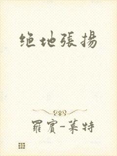 绝地张扬
