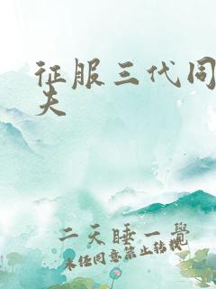 征服三代同床共夫