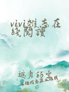 vivi杂志在线阅读