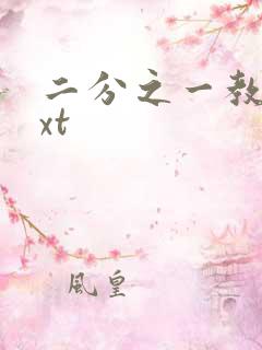 二分之一教主txt