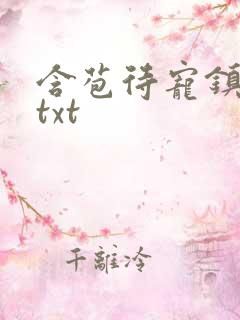 含苞待宠镇国公txt