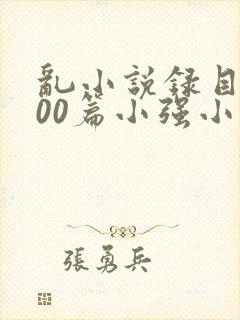 乱小说录目伦200篇小强小说网