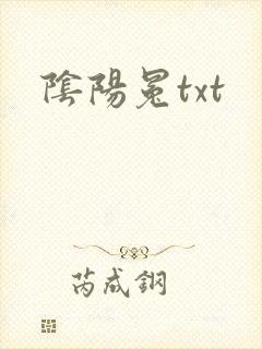 阴阳冕txt