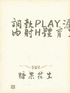 调教PLAY灌内射H体育生王猛