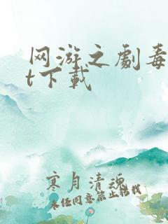 网游之剧毒txt下载