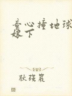 童心撞地球灰姑娘下